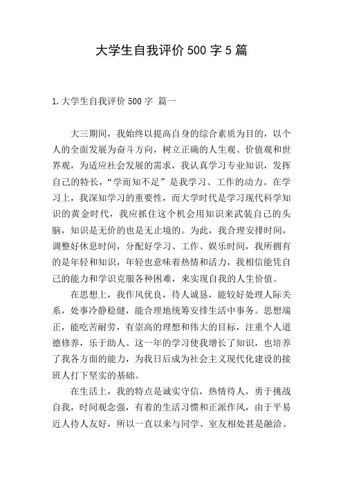 大学生自我评价500字5篇