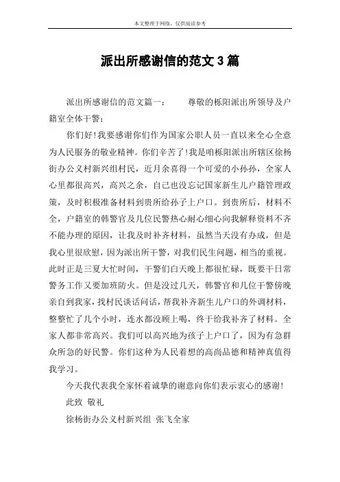 派出所感谢信的范文3篇