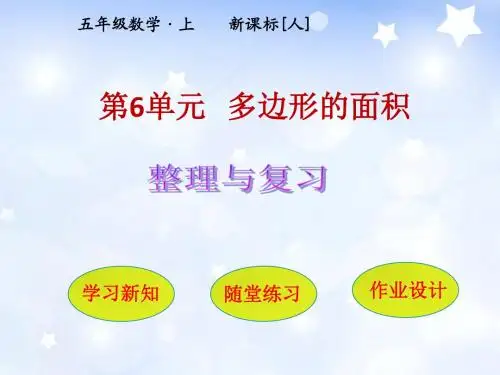 【人教版五年级上册】第6单元  多边形的面积整理和复习