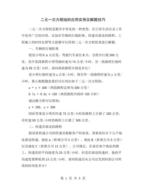 二元一次方程组的应用实例及解题技巧