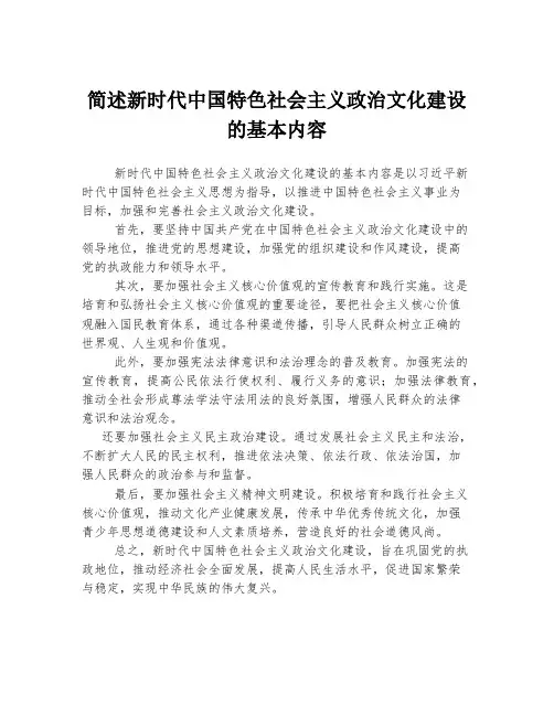 简述新时代中国特色社会主义政治文化建设的基本内容