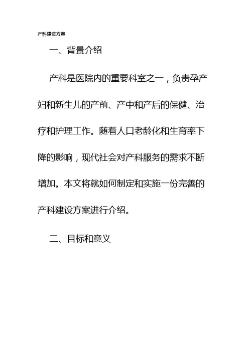 产科建设方案