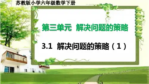 苏教版小学六年级数学下册3.1《解决问题的策略(1)》PPT课件