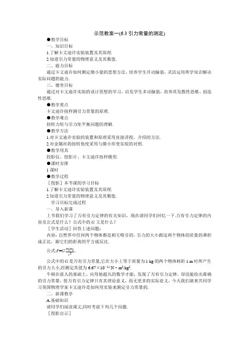 示范教案一3引力常量的测定.doc