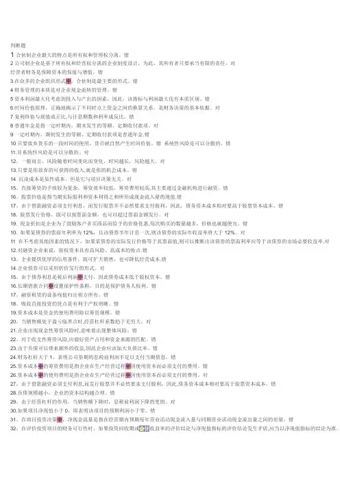 判断题。单选多选财务管理分析