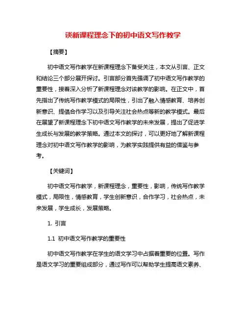 谈新课程理念下的初中语文写作教学