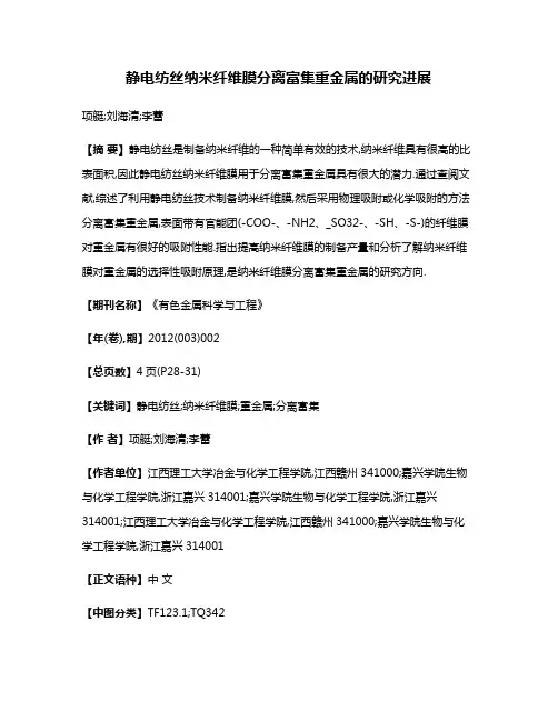 静电纺丝纳米纤维膜分离富集重金属的研究进展