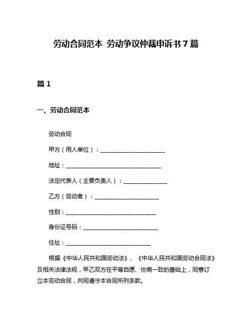 劳动合同范本 劳动争议仲裁申诉书7篇