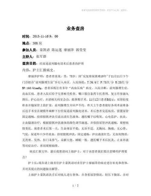 业务查房《经尿道前列腺电切术后患者的护理》