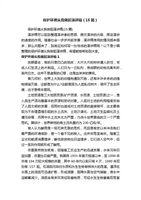 保护环境从我做起演讲稿（15篇）