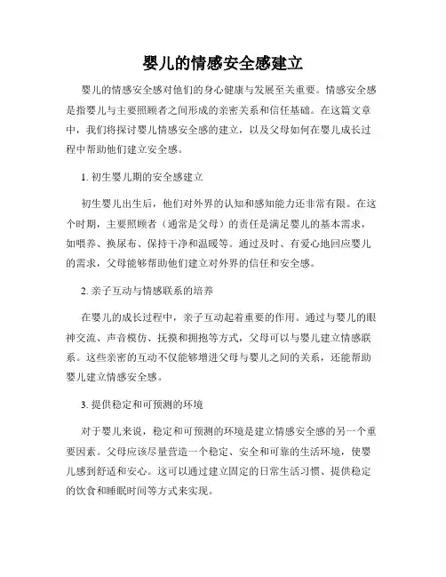 婴儿的情感安全感建立