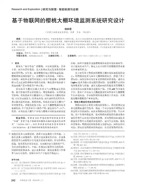 基于物联网的樱桃大棚环境监测系统研究设计