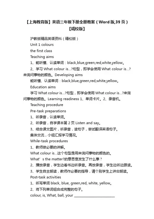 【上海教育版】英语三年级下册全册教案（Word版,39页）【精校版】