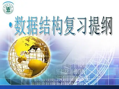 数据结构JAVA语言描述习题答案(刘小晶等主编).pdf总复习
