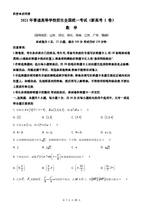 2021年高考真题及答案解析《数学》(新高考Ⅰ卷、Ⅱ卷,共2套)