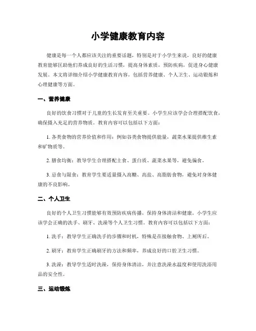 小学健康教育内容