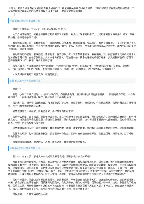 简单大方的小学生自我介绍【五篇】