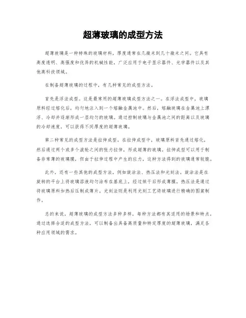 超薄玻璃的成型方法