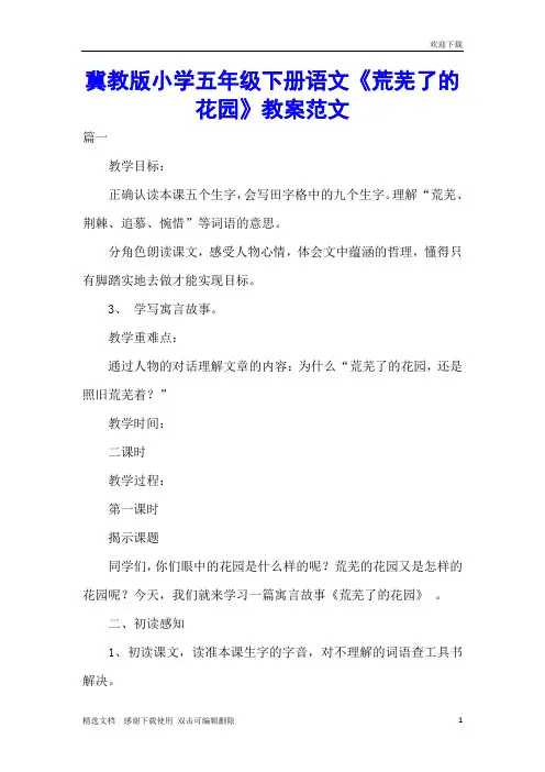 冀教版小学五年级下册语文《荒芜了的花园》教案范文