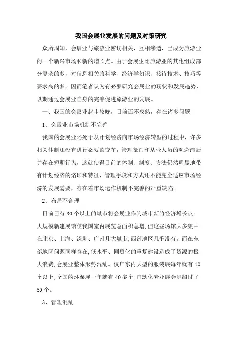 我国会展业发展问题及对策研究论文
