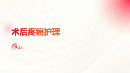 术后疼痛的护理PPT课件