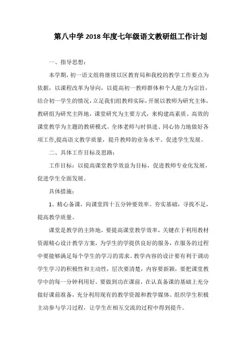 第八中学2018年度七年级语文教研组工作计划
