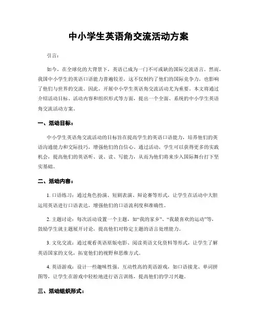 中小学生英语角交流活动方案