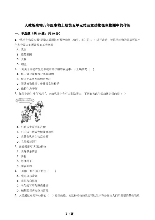 人教版八年级生物上册5.3动物在生物圈中的作用同步练习(含答案)