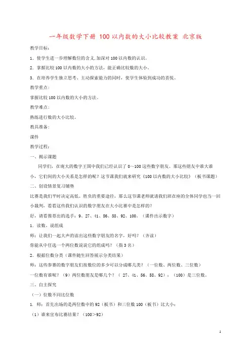 一年级数学下册 100以内数的大小比较教案 北京版