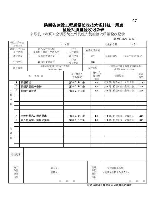 06180101多联机(热泵)空调系统室外机组安装检验批质量验收记录