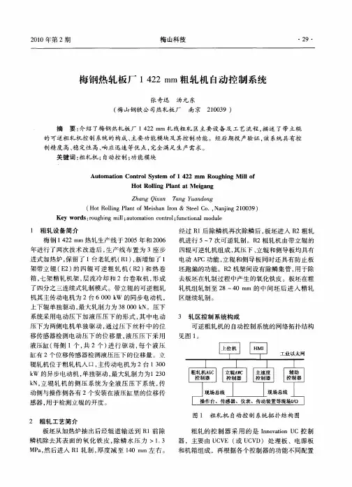 梅钢热轧板厂1422mm粗轧机自动控制系统