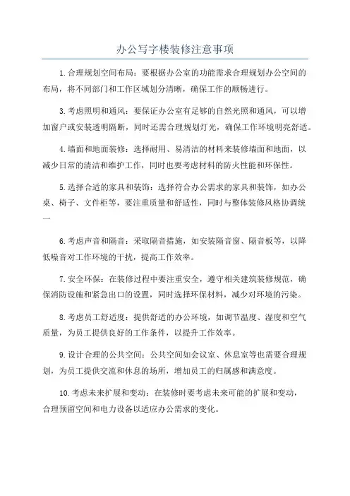 办公写字楼装修注意事项