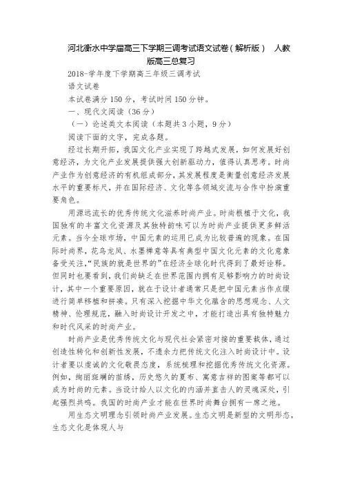 河北衡水中学届高三下学期三调考试语文试卷(解析版)  人教版高三总复习