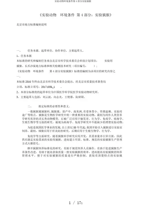 实验动物环境条件第4部分实验狨猴