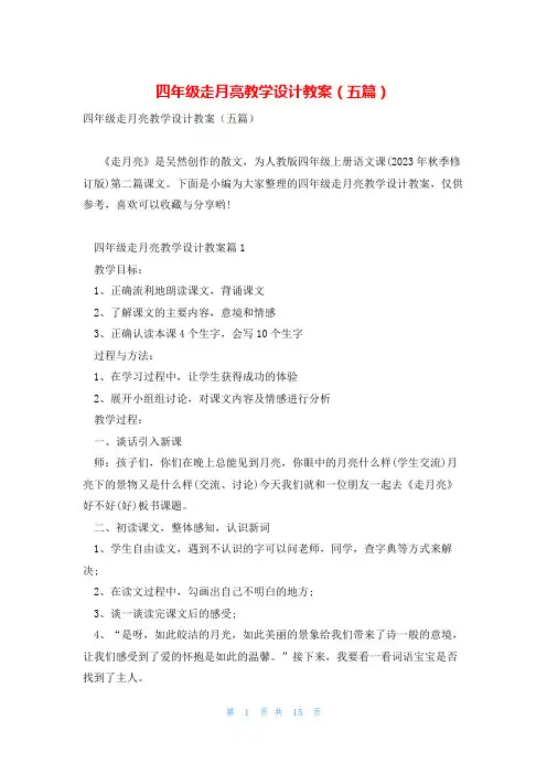 四年级走月亮教学设计教案(五篇)