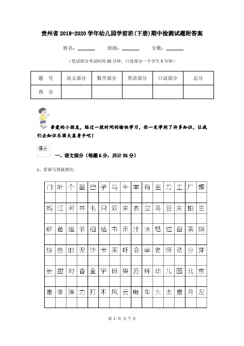 贵州省2019-2020学年幼儿园学前班(下册)期中检测试题附答案