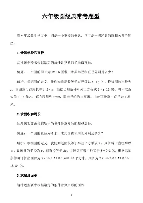 六年级圆经典常考题型