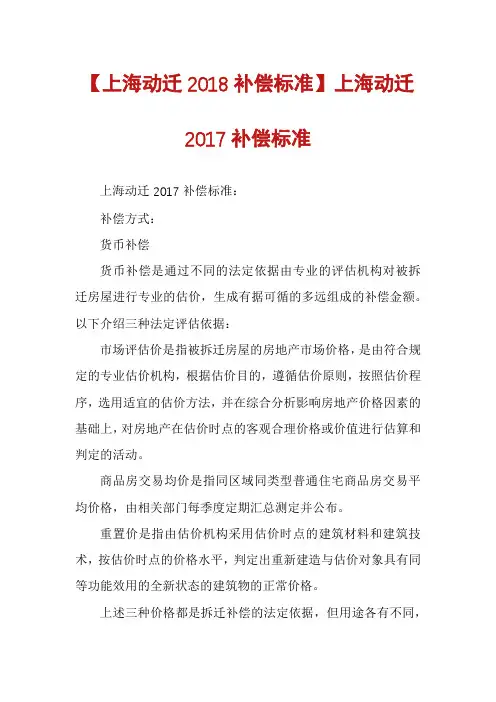 【上海动迁2018补偿标准】上海动迁2017补偿标准
