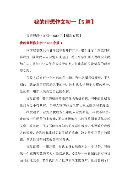 我的理想作文初一【5篇】