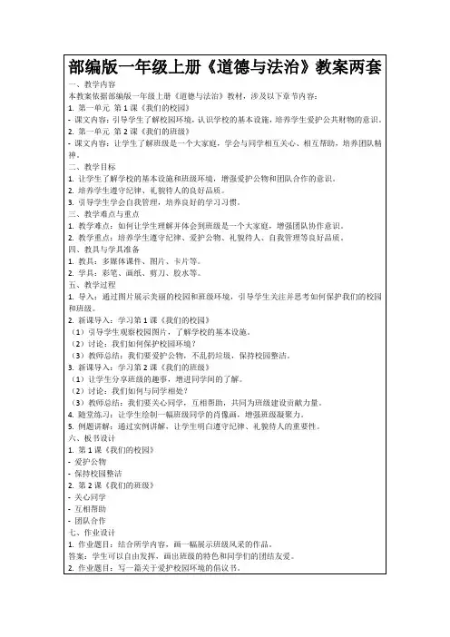 部编版一年级上册《道德与法治》教案两套