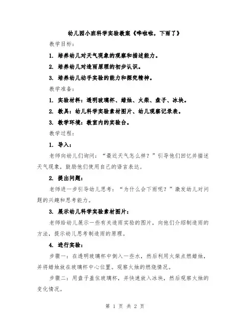 幼儿园小班科学实验教案《哗啦啦,下雨了》