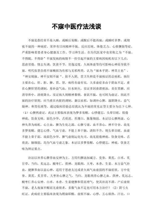 不寐中医疗法浅谈