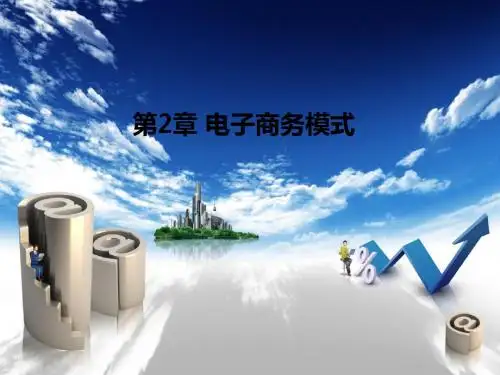 电子商务模式培训课件(共44张PPT)