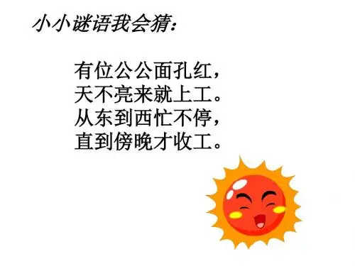 太阳是大家的  优秀课件