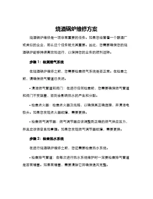 烧酒锅炉维修方案