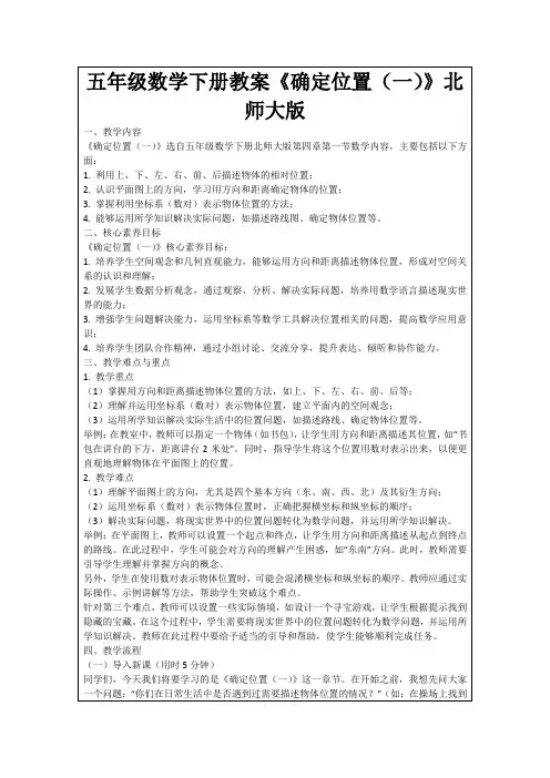 五年级数学下册教案《确定位置(一)》北师大版