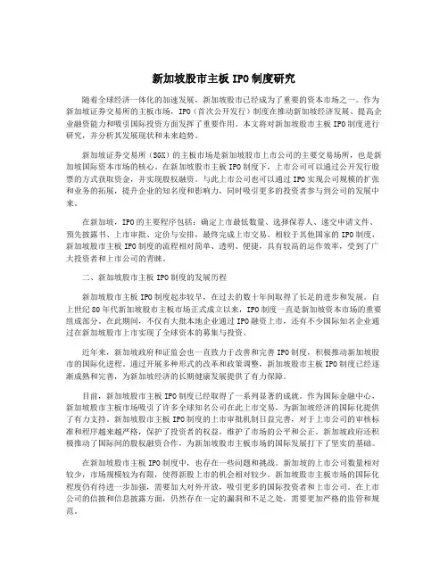 新加坡股市主板IPO制度研究