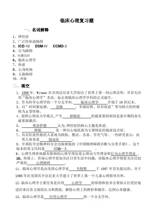 临床心理复习题