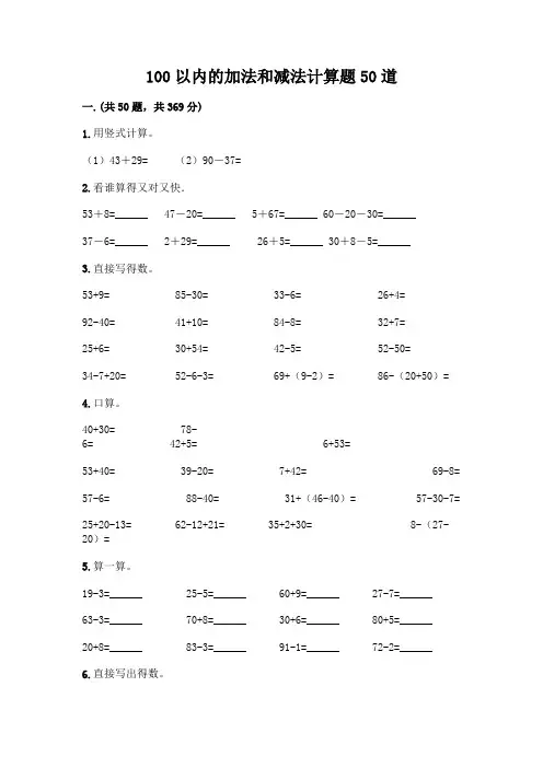 100以内的加法和减法计算题50道含答案(考试直接用)