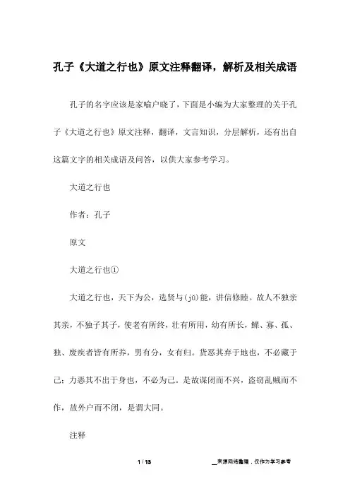 孔子《大道之行也》原文注释翻译,解析及相关成语